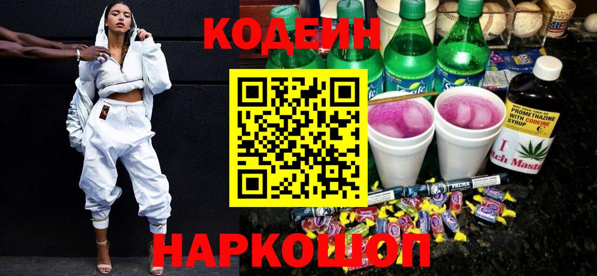 Кодеин напиток Lean (лин)  Вход с VPN  Кемерово 